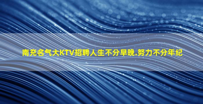 宿迁KTV招聘